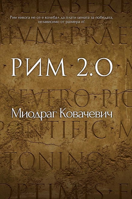 Обложка книги Рим 2.0