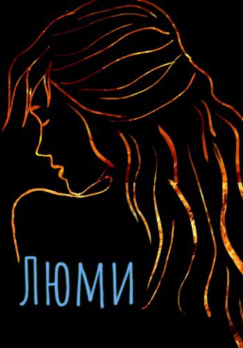 Обложка книги Люми