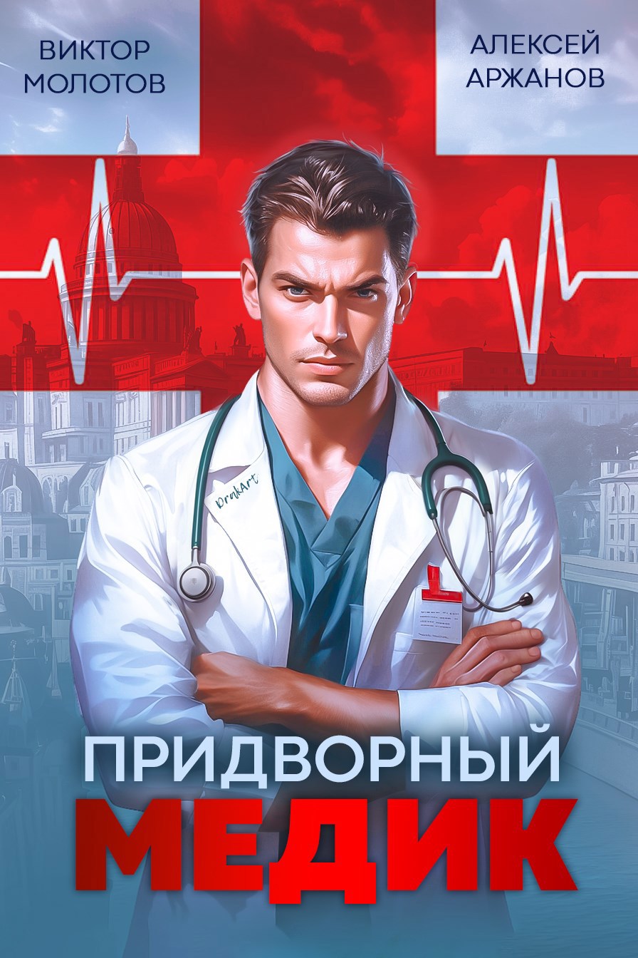 Обложка книги Придворный Медик