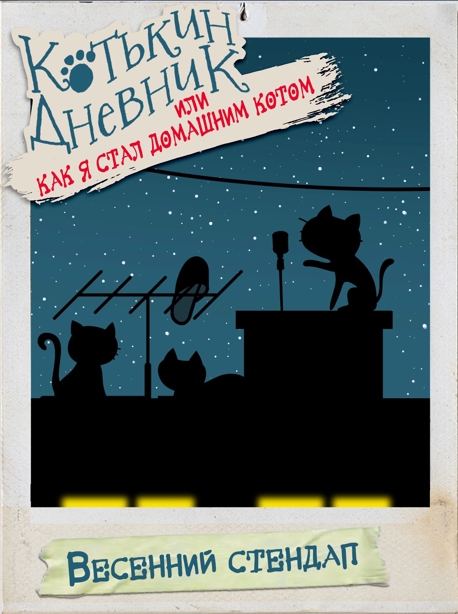 Обложка книги Котькин дневник, или Как я стал домашним котом? Весенний стендап