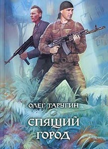 Обложка книги Спящий город