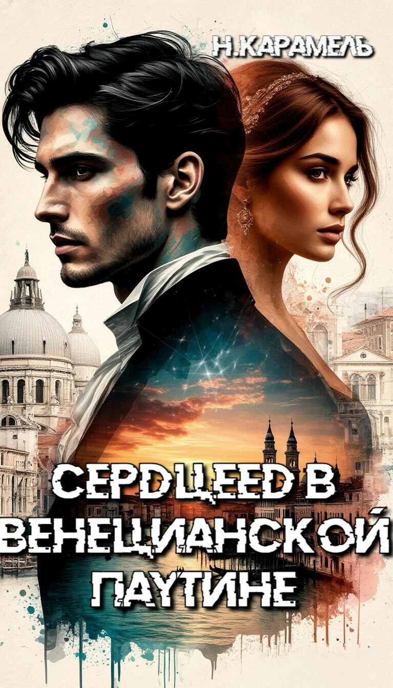 Обложка книги Сердцеед в Венецианской паутине