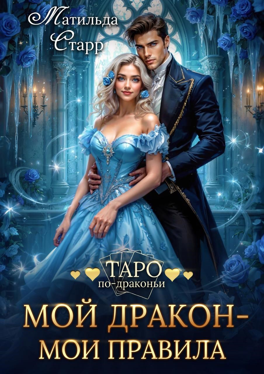 Обложка книги Мой дракон — мои правила