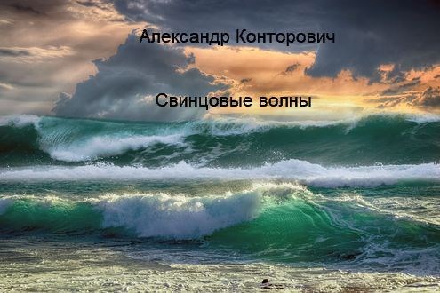 Обложка книги "Свинцовые волны"
