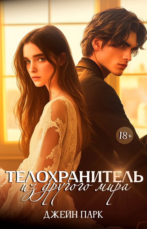 Обложка книги Телохранитель из другого мира