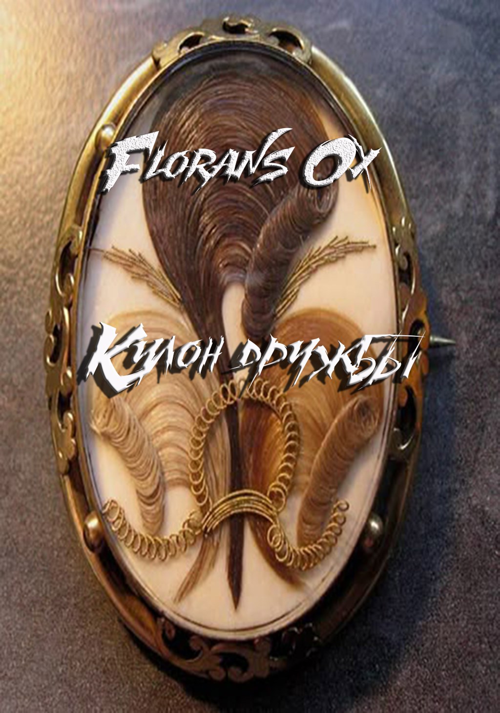 Обложка книги Кулон дружбы