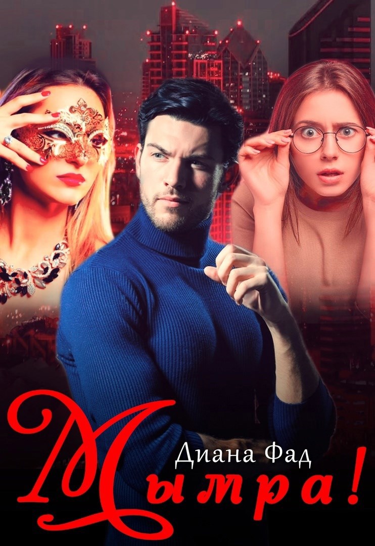 Обложка книги Мымра!