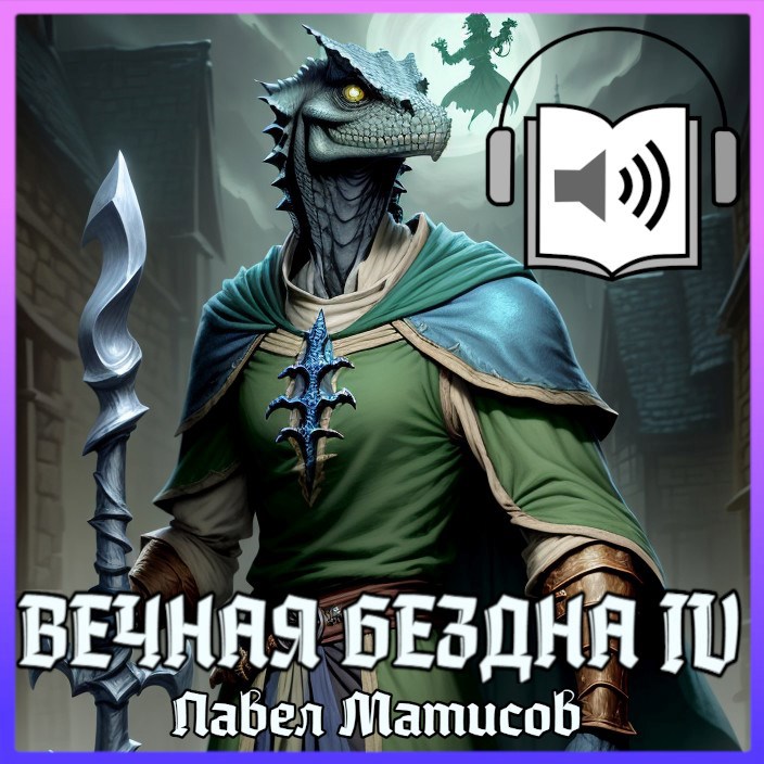 Обложка книги Вечная Бездна IV [Аудио]