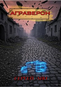 Обложка книги АГРАВЕРОН