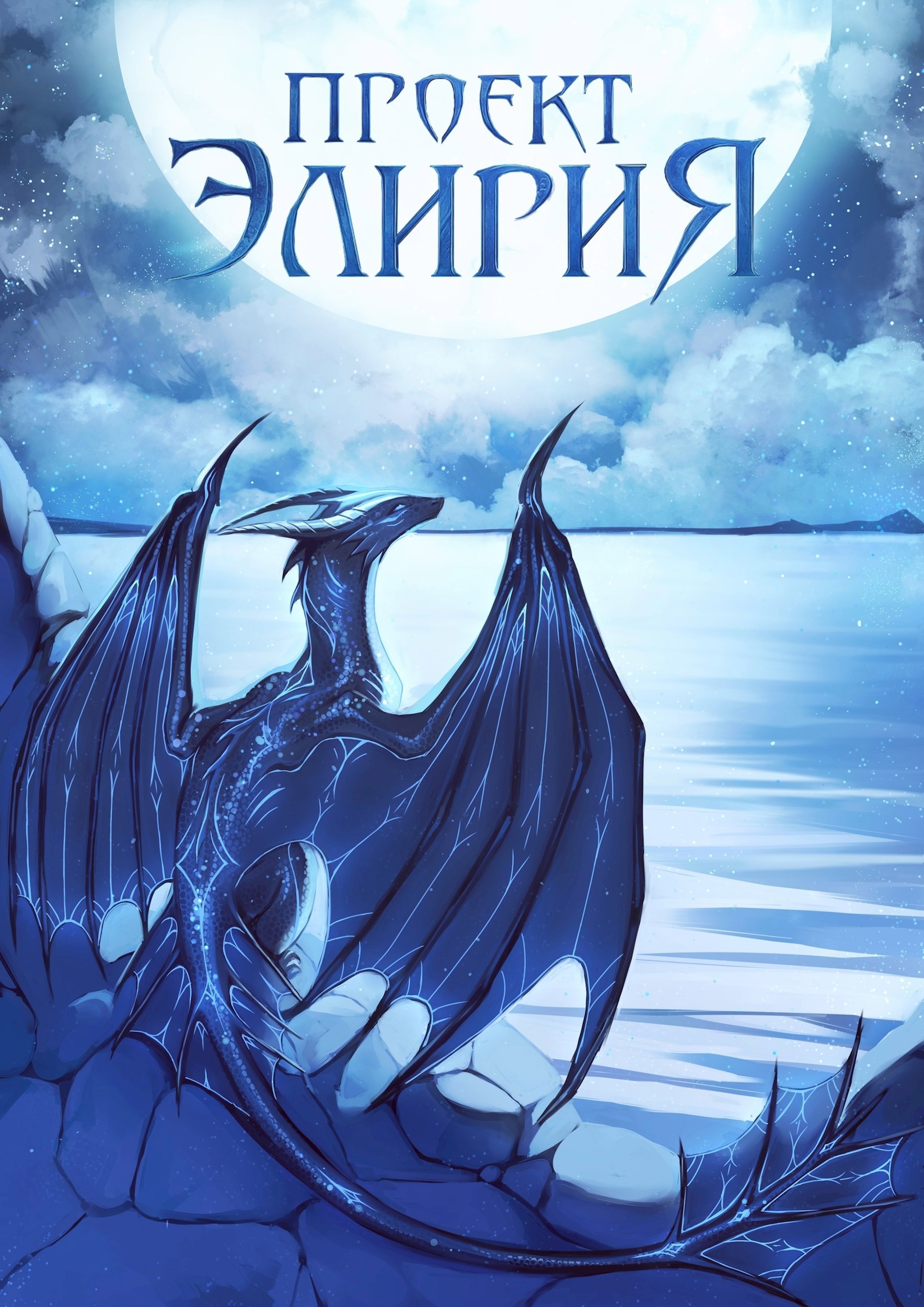 Обложка книги Проект: Элирия