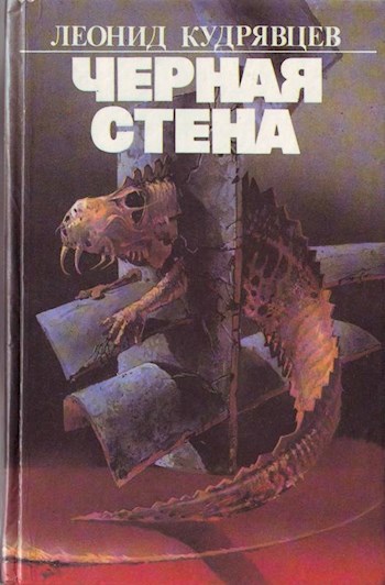 Обложка книги Черная стена