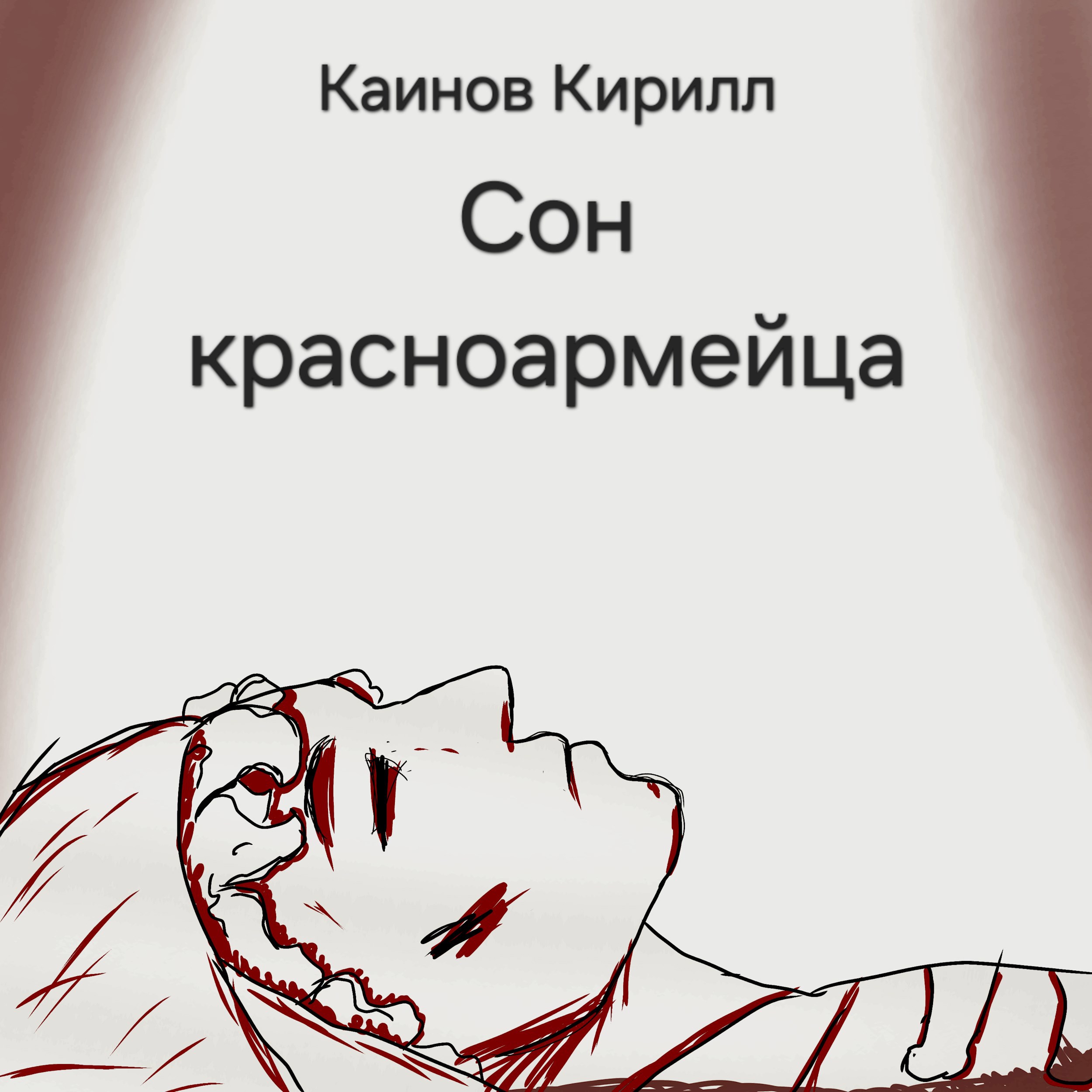 Обложка книги Сон красноармейца
