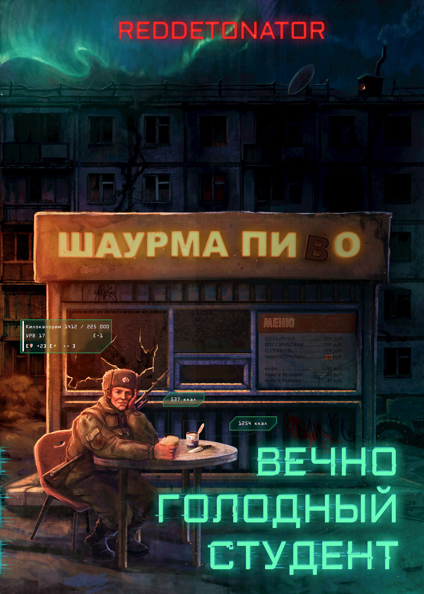 Обложка книги Вечно голодный студент