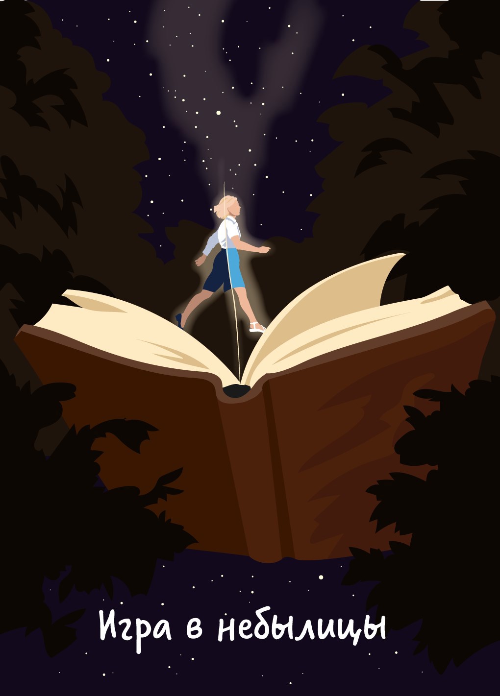 Обложка книги Игра в небылицы