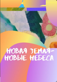 Обложка книги Новая Земля-Новые Небеса