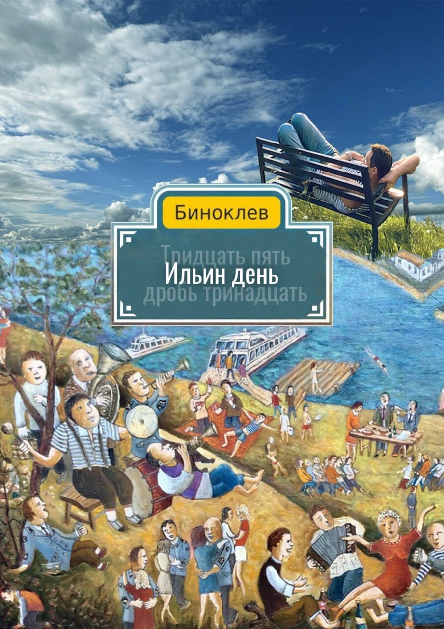 Обложка книги Ильин день