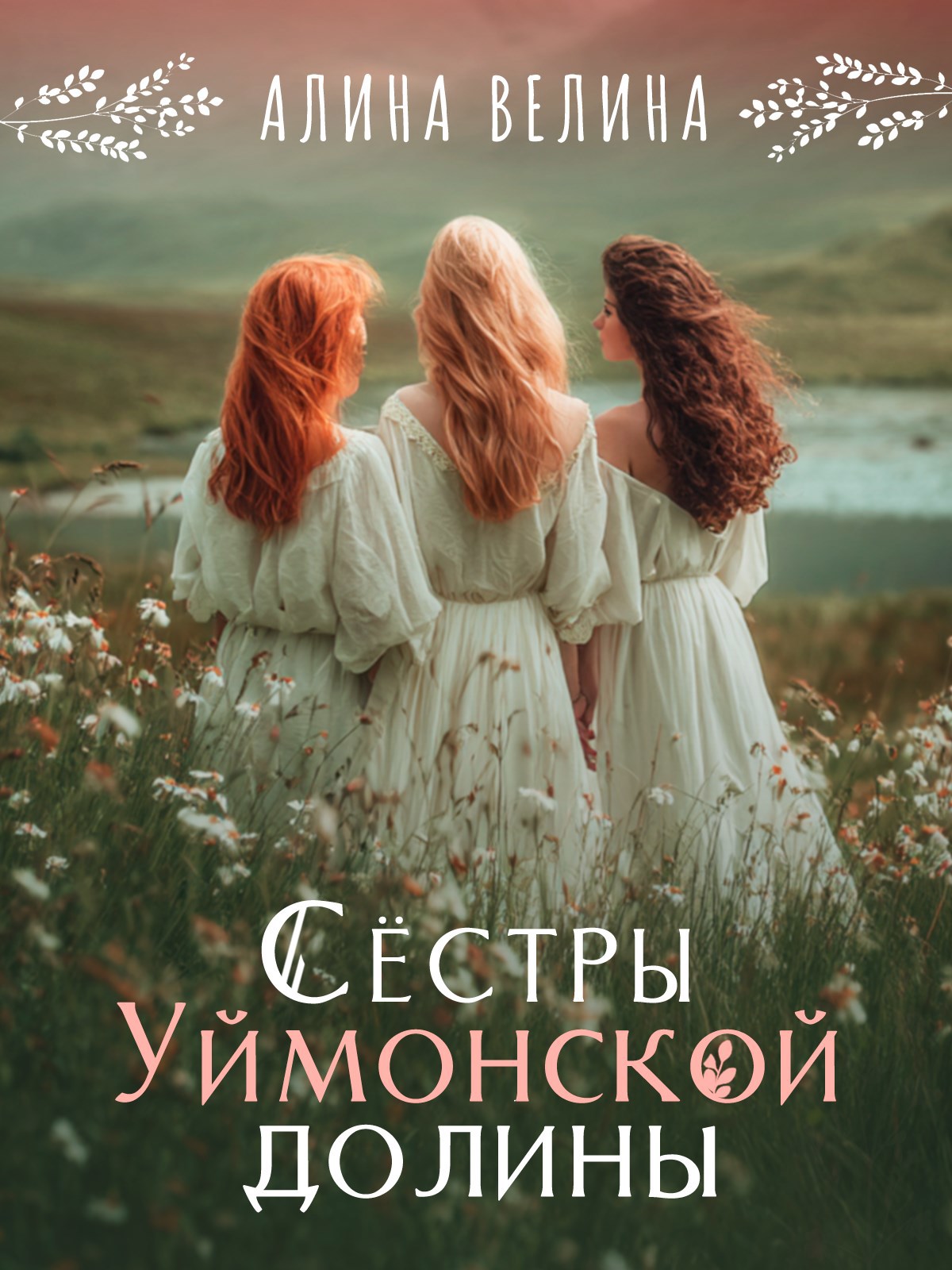 Обложка книги Сёстры Уймонской долины