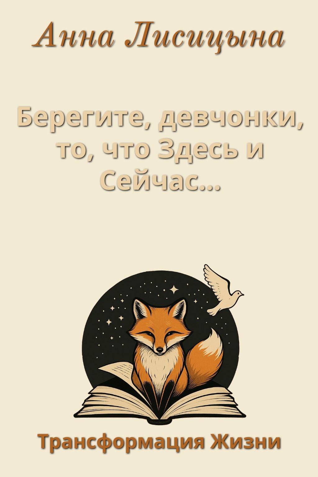 Обложка книги Берегите, девчонки, то, что Здесь и Сейчас..