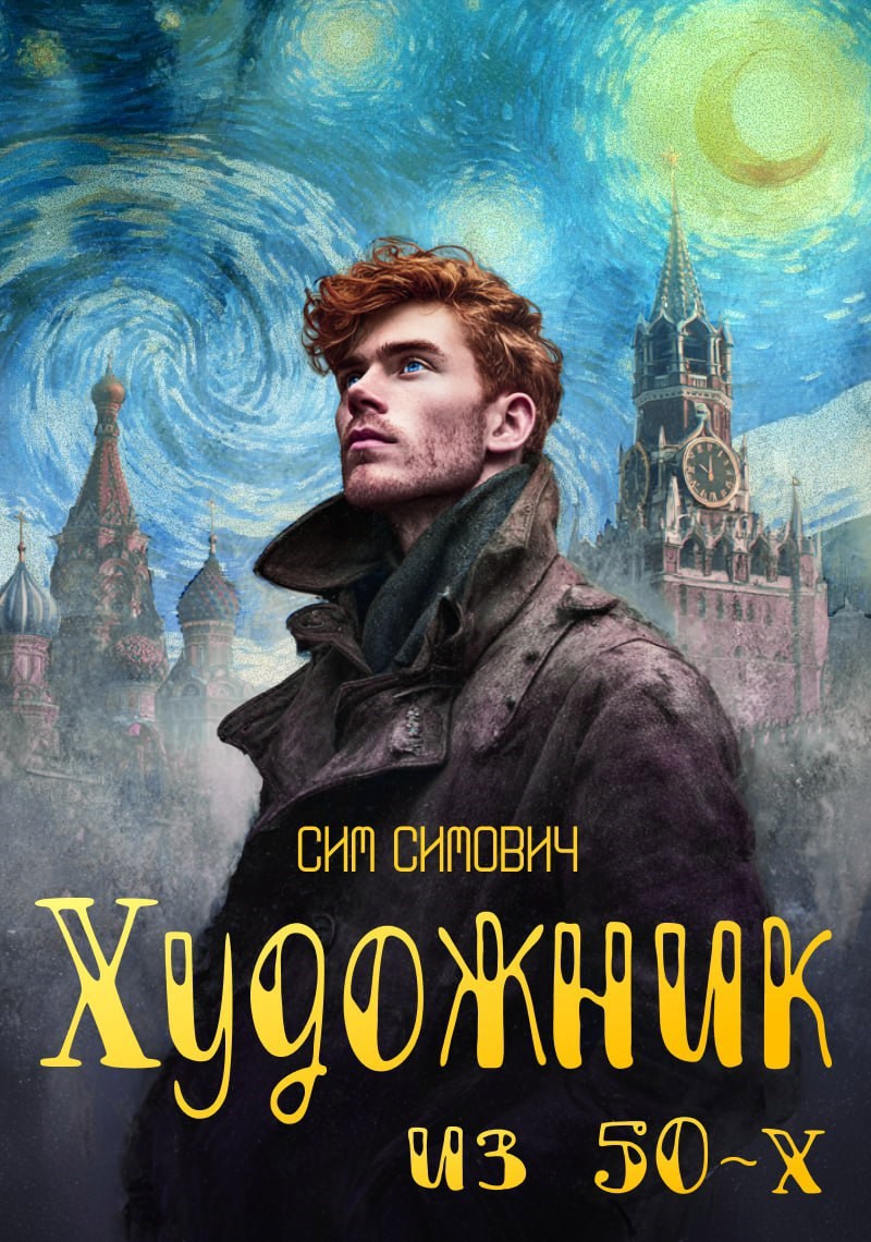 Обложка книги Художник из 50х