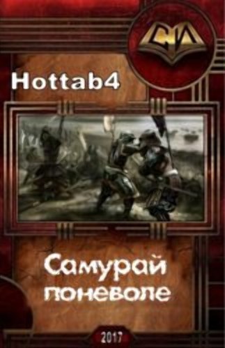 Обложка книги Самурай поневоле