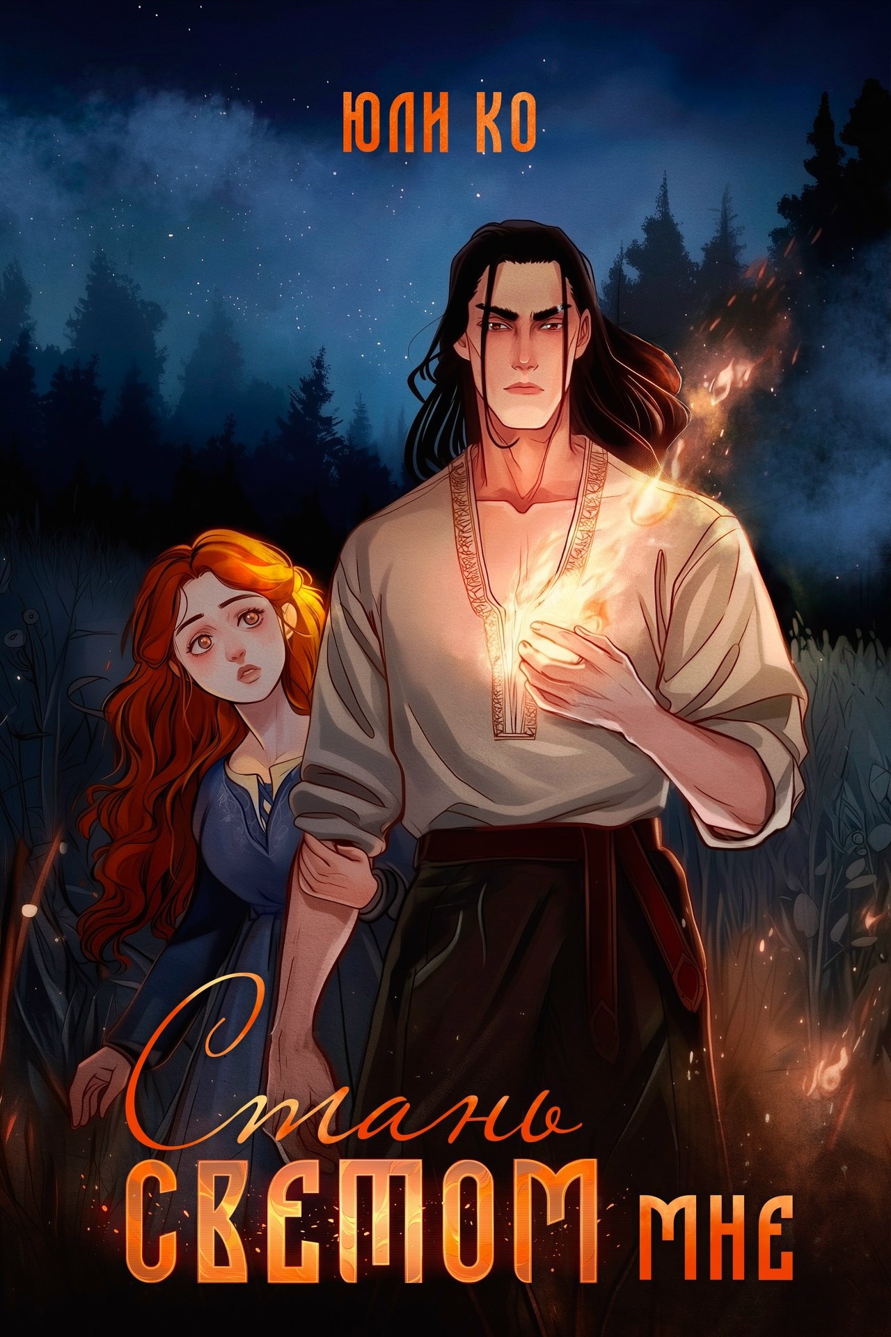 Обложка книги Стань светом мне