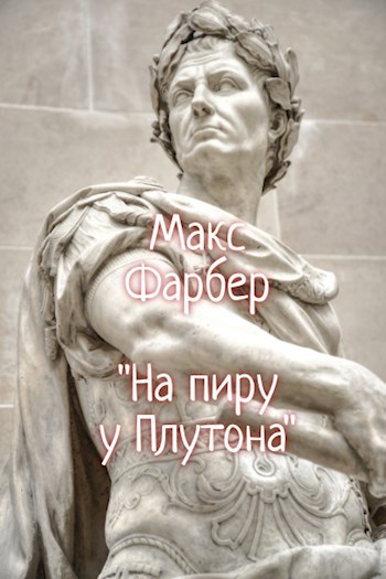 Обложка книги На пиру у Плутона
