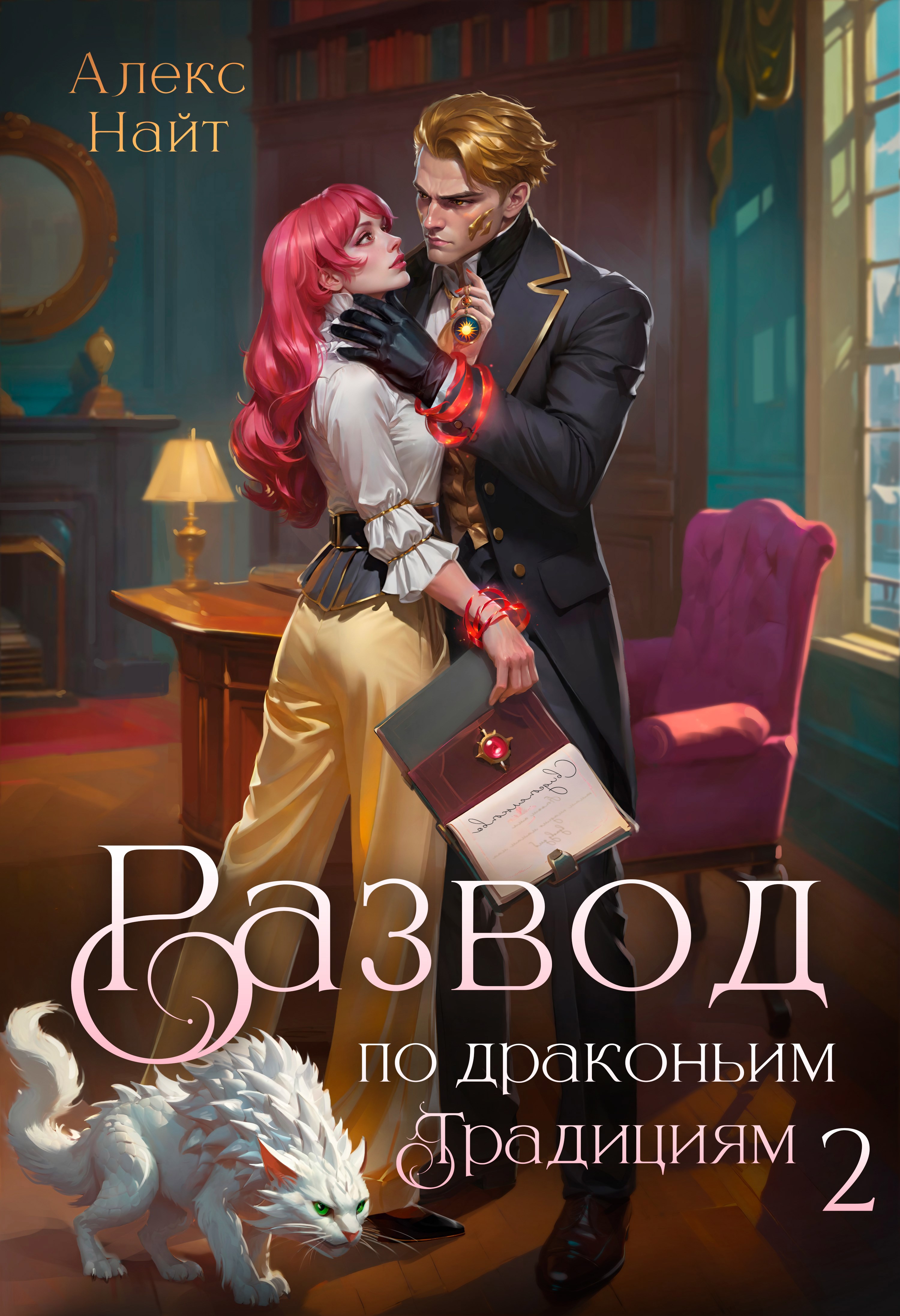 Обложка книги Развод по драконьим традициям. Жена золотого лорда. Том 2