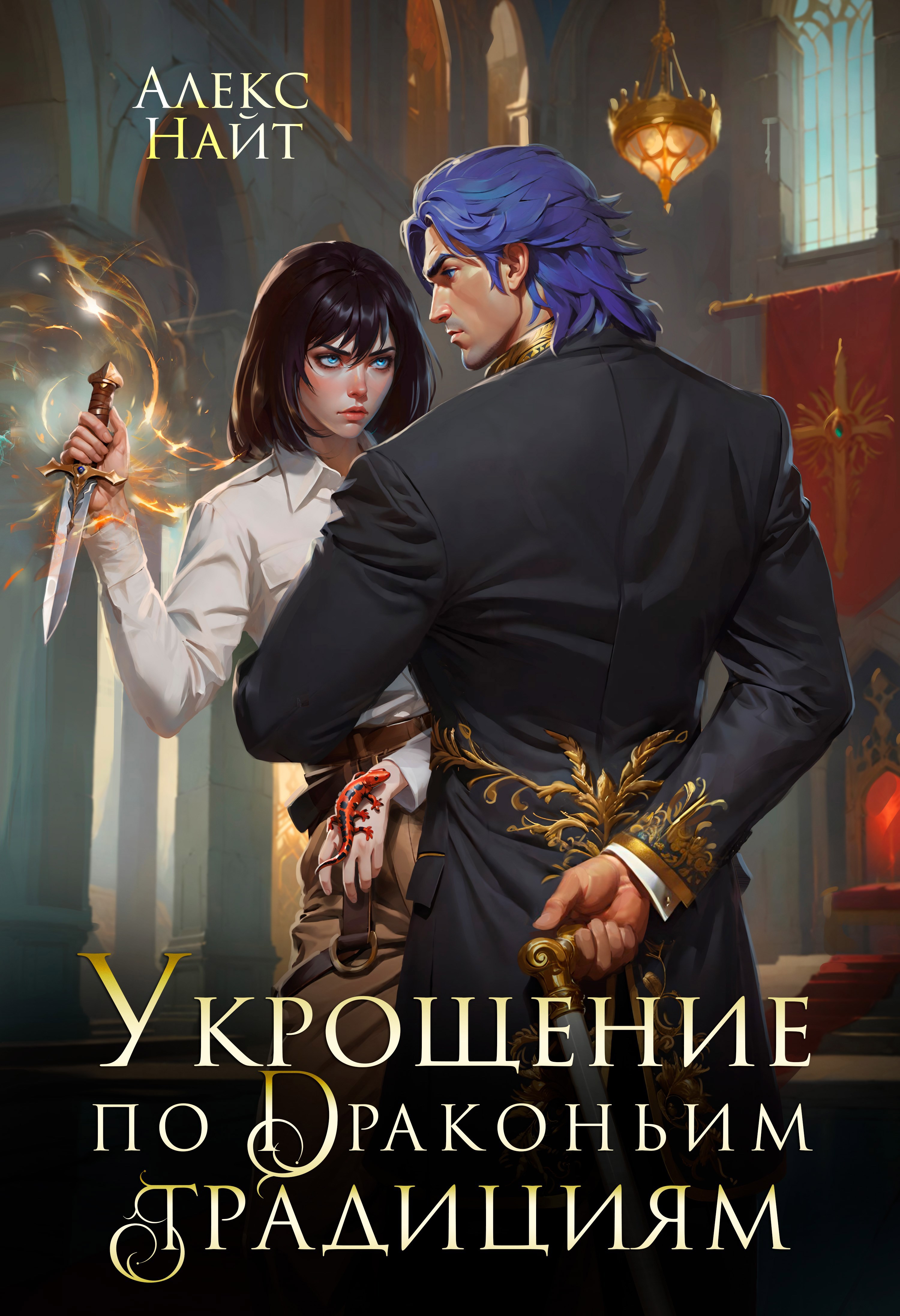 Обложка книги Укрощение по драконьим традициям. Телохранительница сапфирового лорда