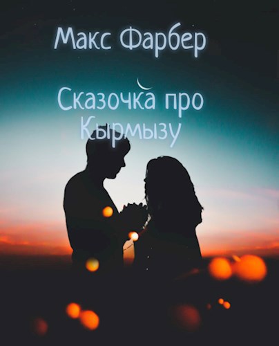 Обложка книги Сказочка про Кырмызу
