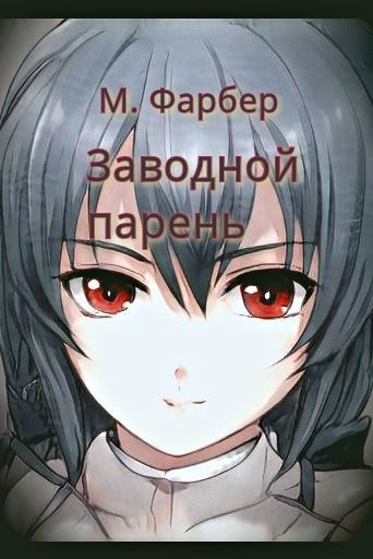 Обложка книги Заводной парень