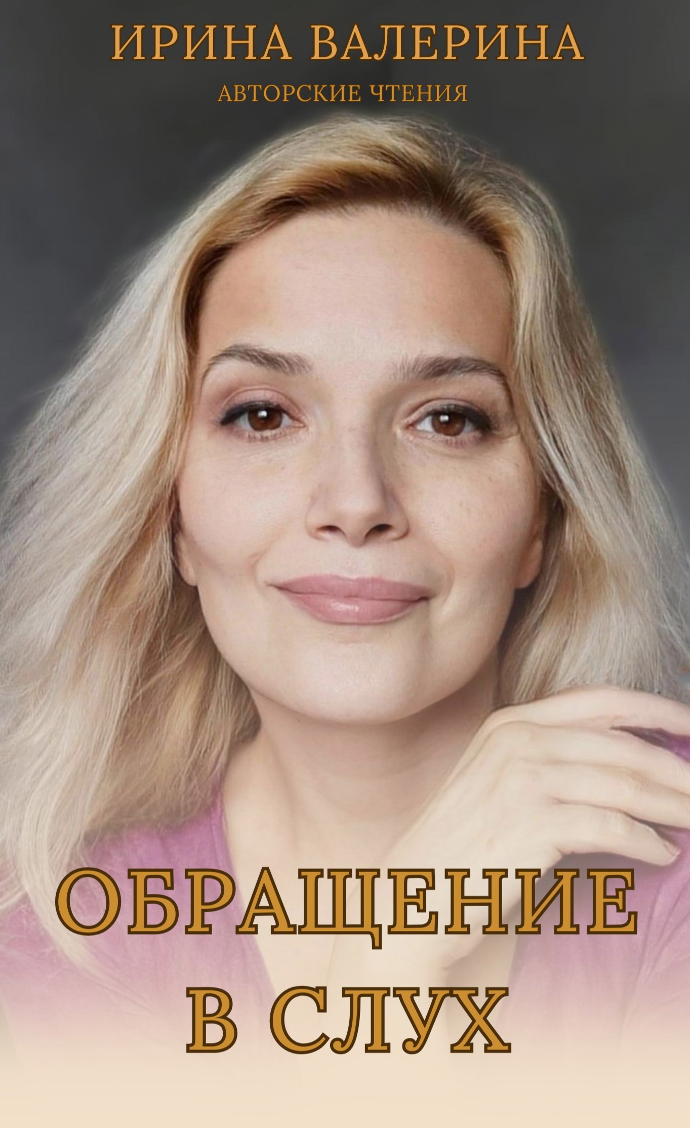 Обложка книги Обращение в слух