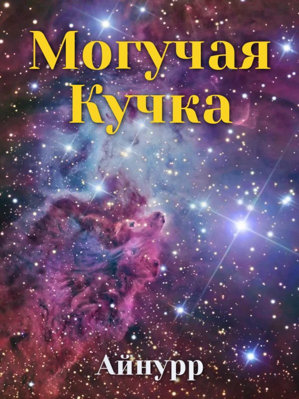 Обложка книги Могучая Кучка