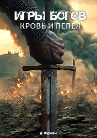 Обложка книги Игры богов. Кровь и пепел