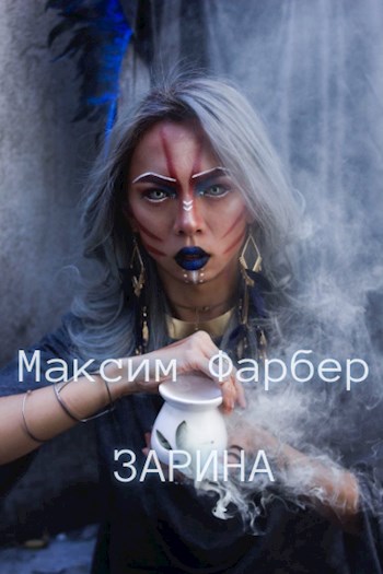 Обложка книги Зарина