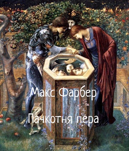 Обложка книги Пачкотня пера
