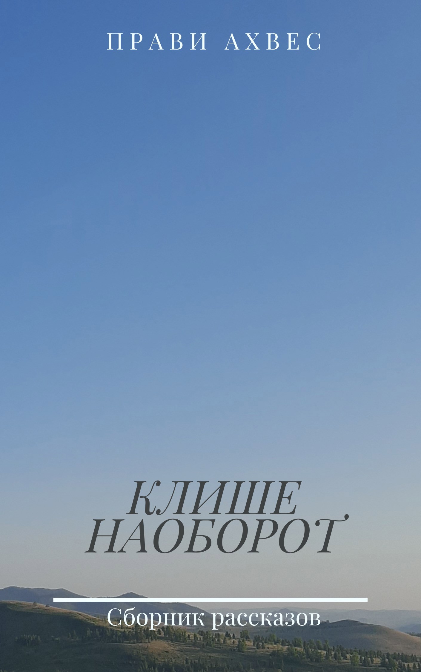 Обложка книги Клише наоборот