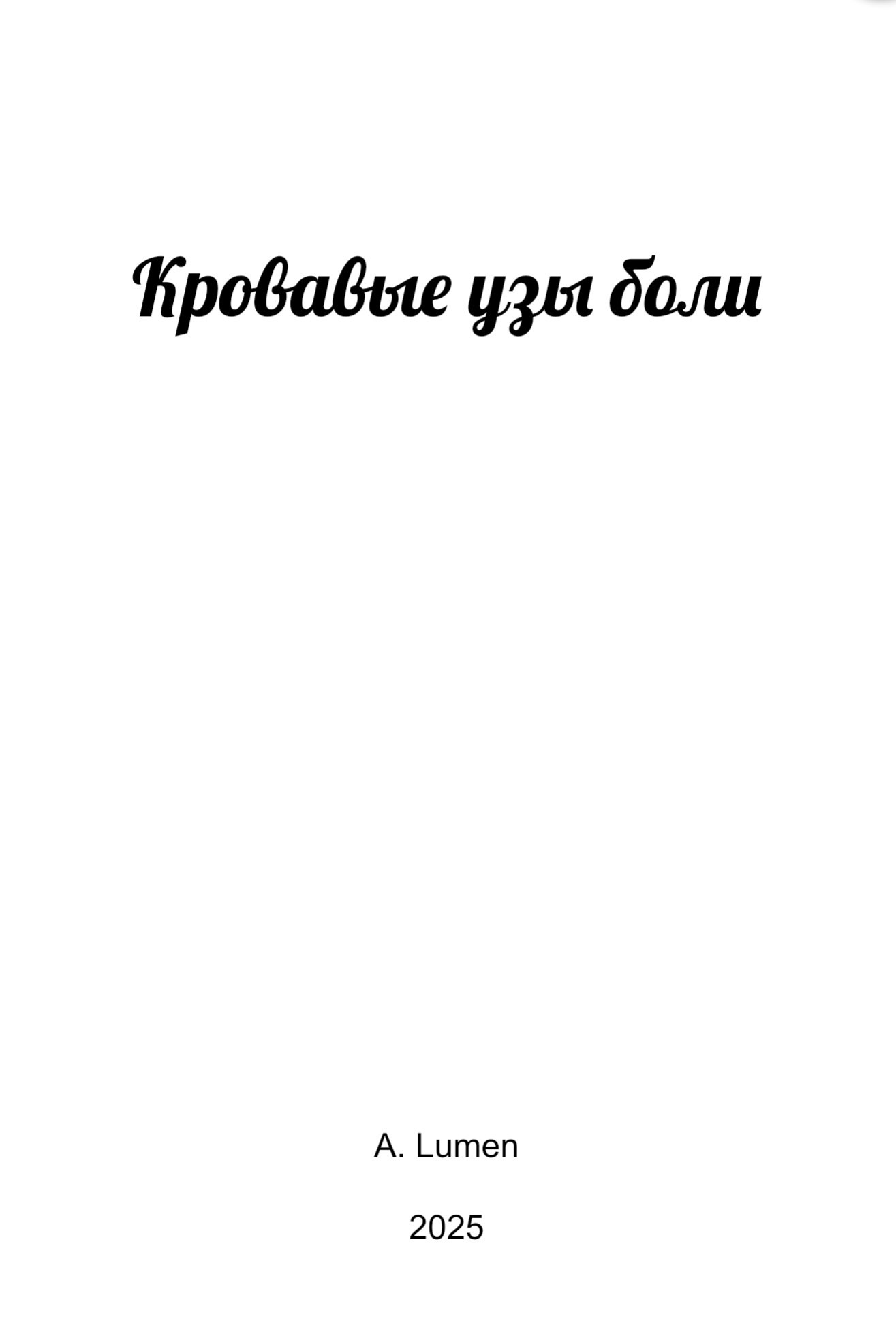 Обложка книги Кровавые узы боли