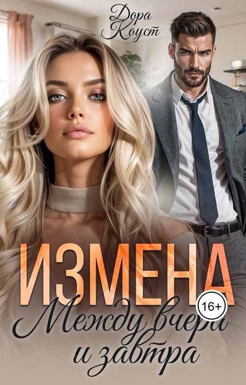 Обложка книги Измена. Между вчера и завтра