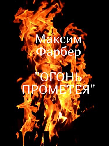 Обложка книги Огонь Прометея