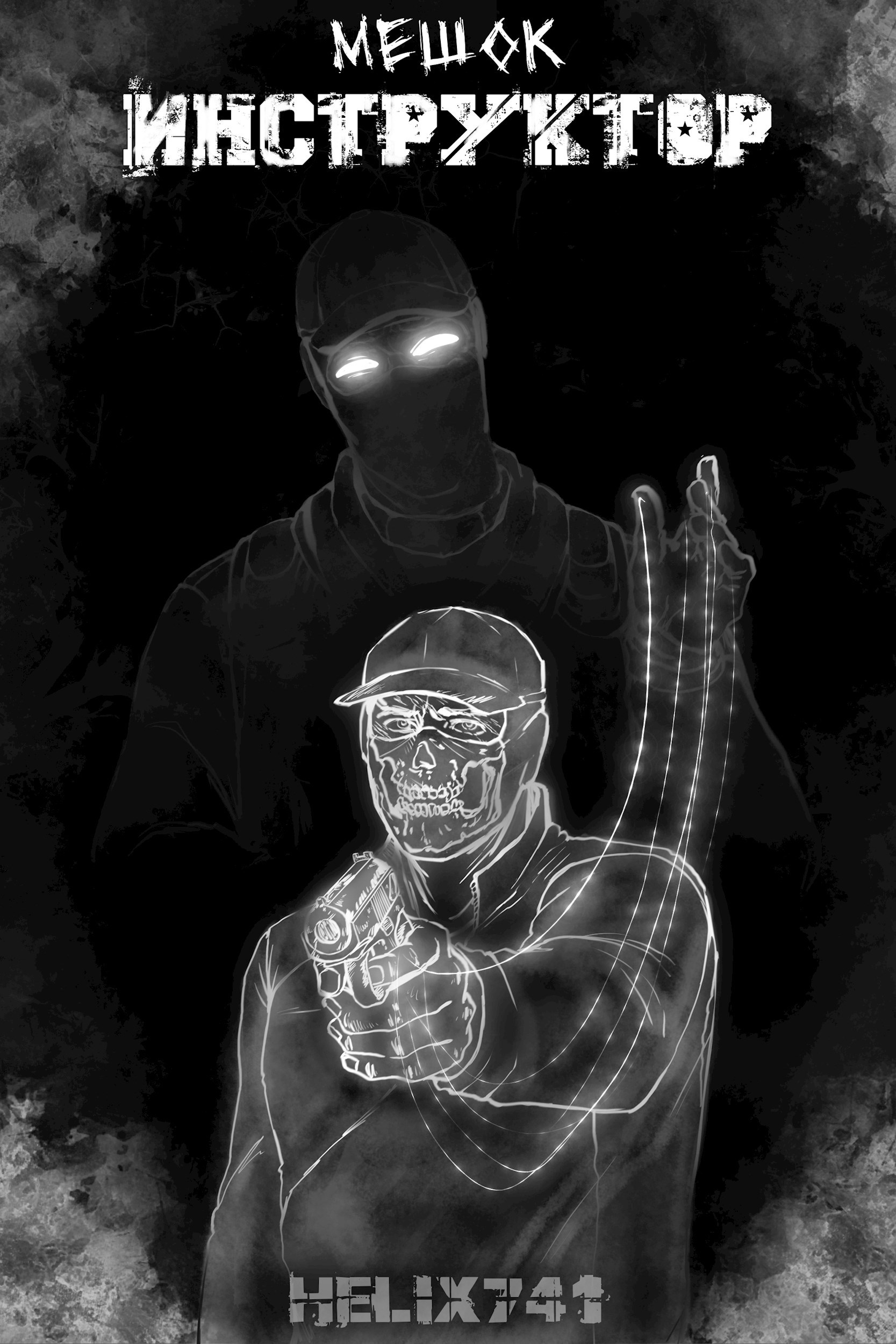 Обложка книги Мешок — Инструктор