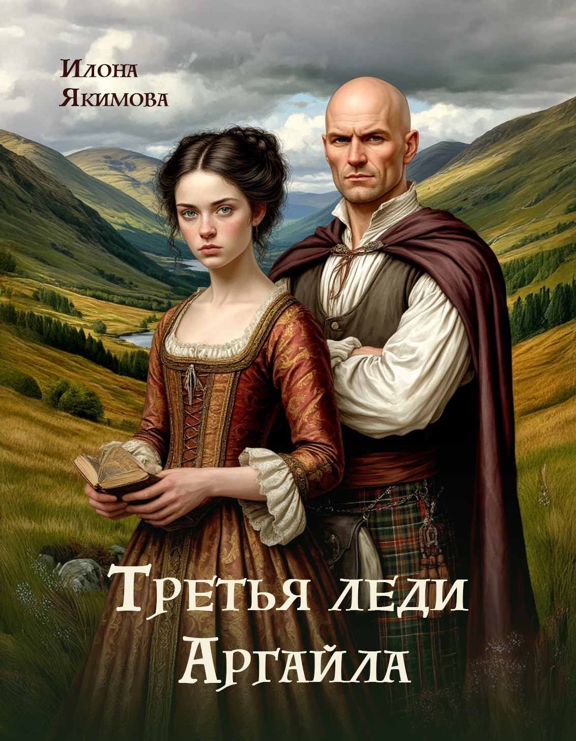 Обложка книги Третья леди Аргайла