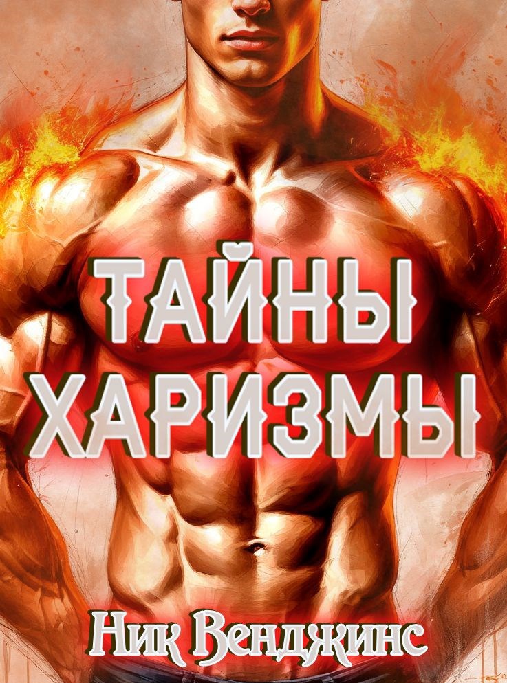 Обложка книги Тайны харизмы