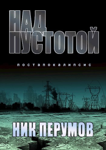 Обложка книги Над пустотой