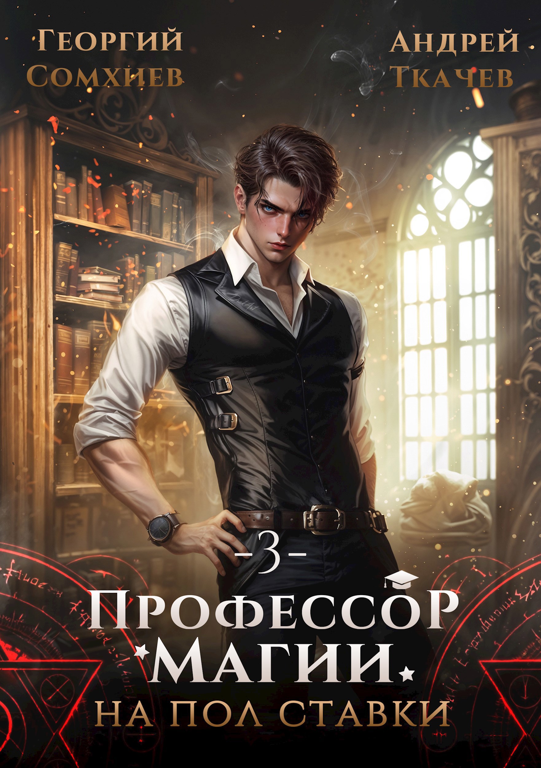 Обложка книги Профессор магии на полставки. Том 3