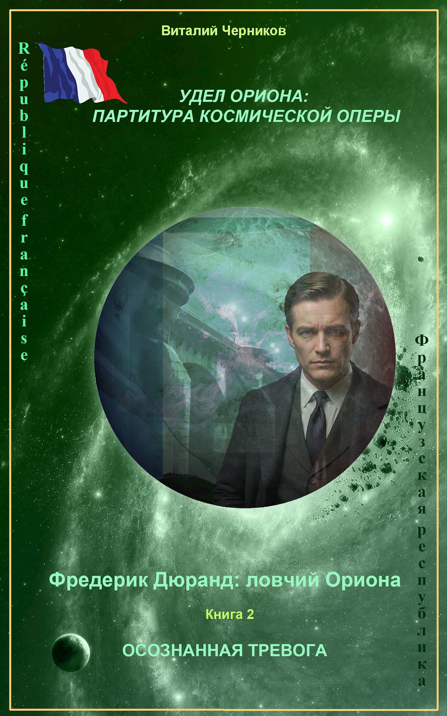 Обложка книги Фредерик Дюранд: ловчий Ориона. Книга 2: Осознанная тревога