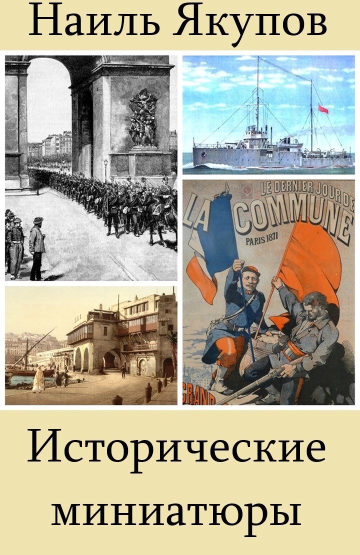 Обложка книги Исторические миниатюры