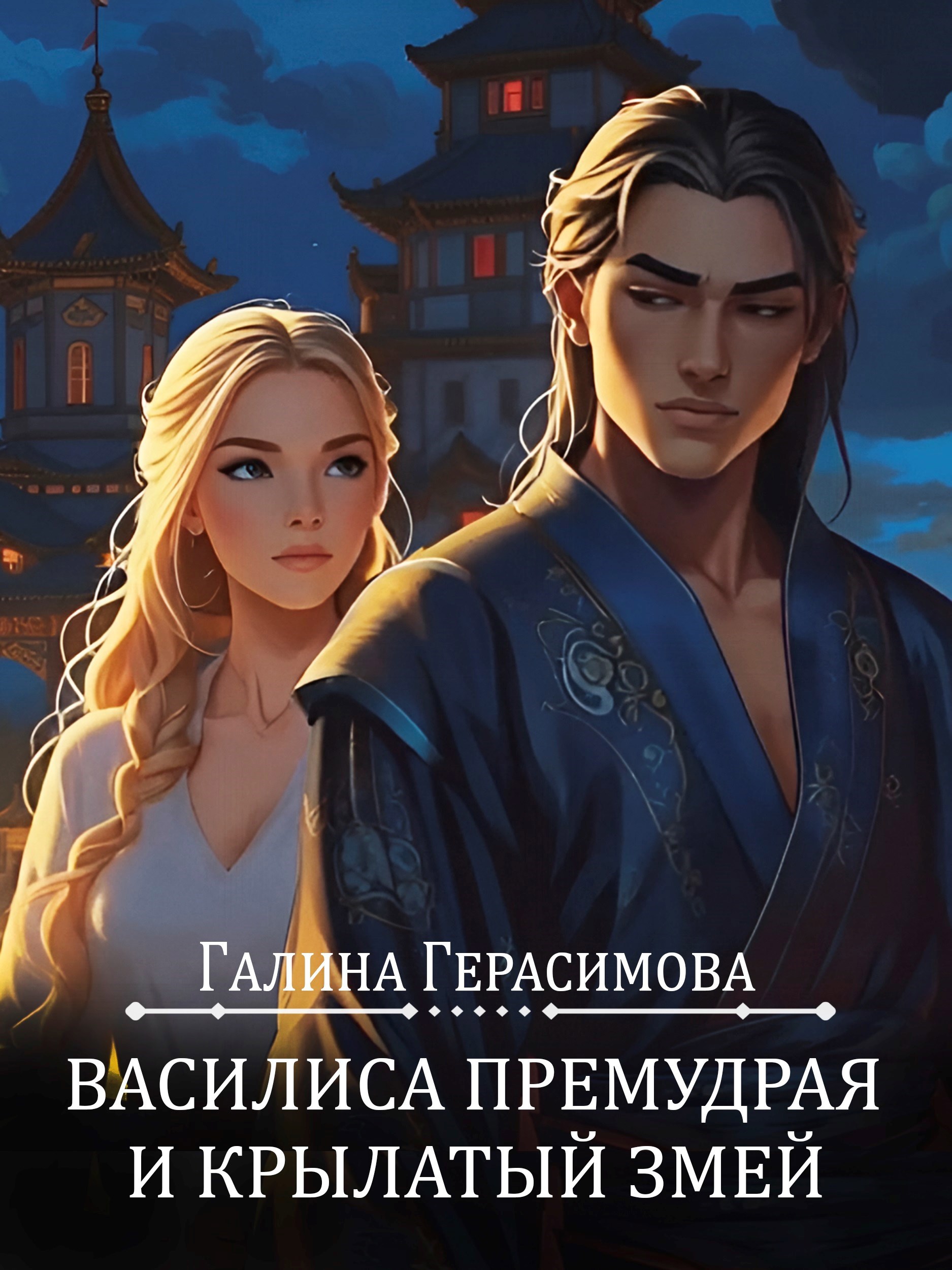 Обложка книги Василиса Премудрая и Крылатый змей