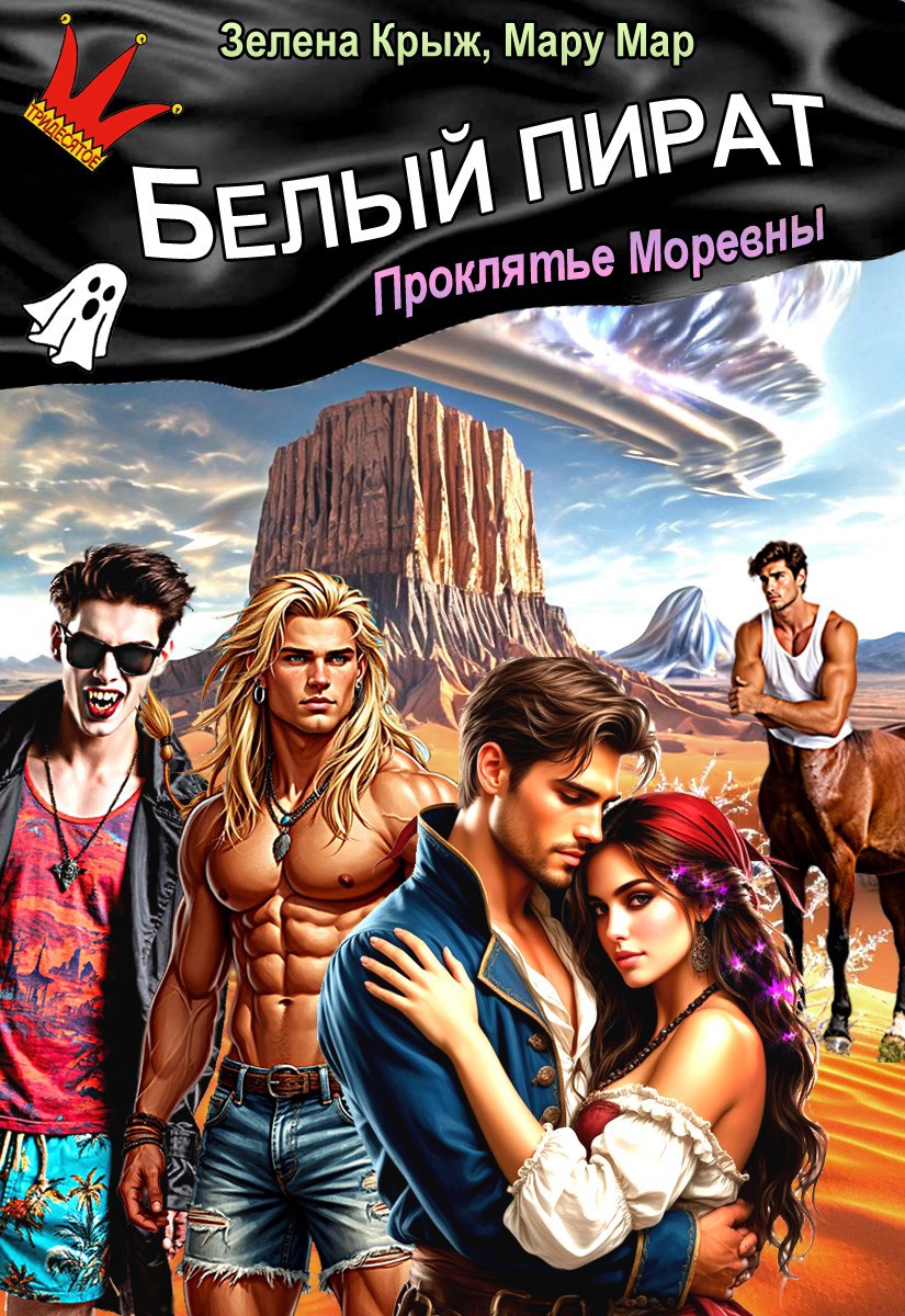 Обложка книги Белый пират. Проклятье Моревны