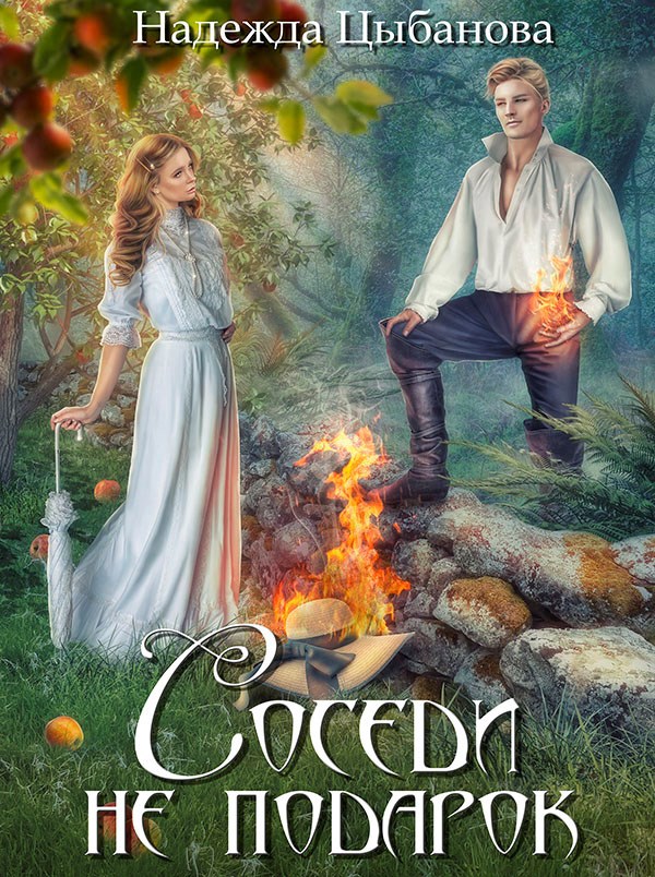 Обложка книги Соседи не подарок