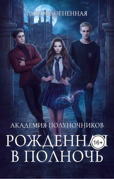 Обложка книги Академия Полуночников. Рожденная в полночь